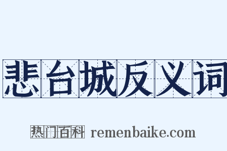 悲台城反义词是什么意思的图片